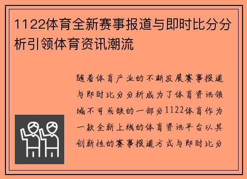 1122体育全新赛事报道与即时比分分析引领体育资讯潮流