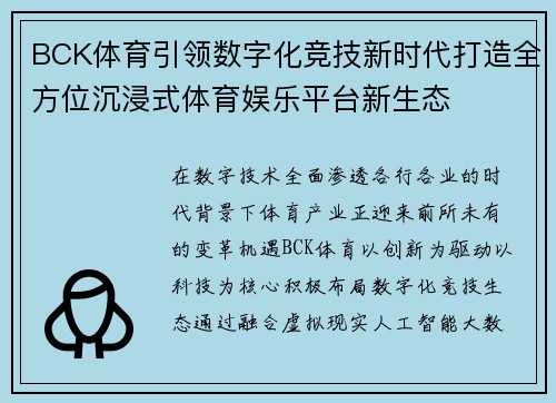 BCK体育引领数字化竞技新时代打造全方位沉浸式体育娱乐平台新生态