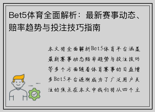 Bet5体育全面解析：最新赛事动态、赔率趋势与投注技巧指南