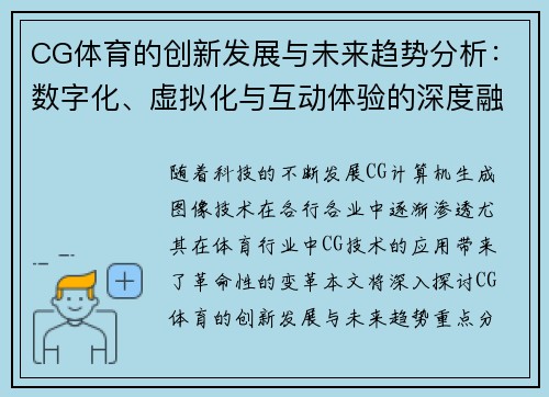CG体育的创新发展与未来趋势分析：数字化、虚拟化与互动体验的深度融合