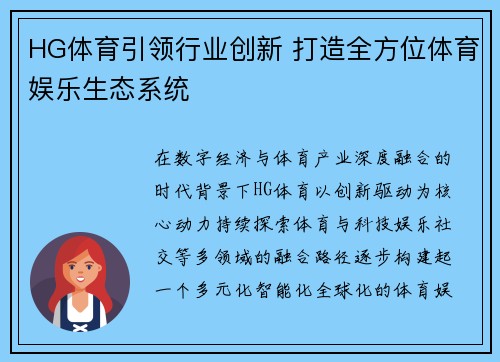 HG体育引领行业创新 打造全方位体育娱乐生态系统