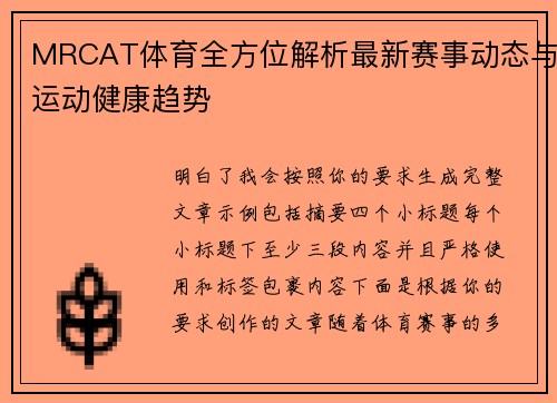 MRCAT体育全方位解析最新赛事动态与运动健康趋势