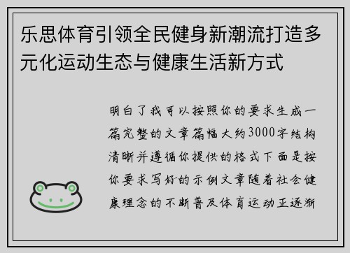 乐思体育引领全民健身新潮流打造多元化运动生态与健康生活新方式
