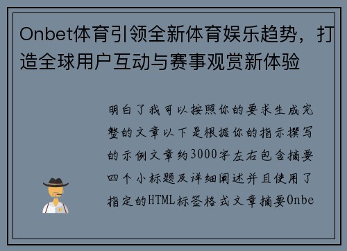 Onbet体育引领全新体育娱乐趋势，打造全球用户互动与赛事观赏新体验
