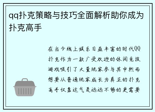 qq扑克策略与技巧全面解析助你成为扑克高手