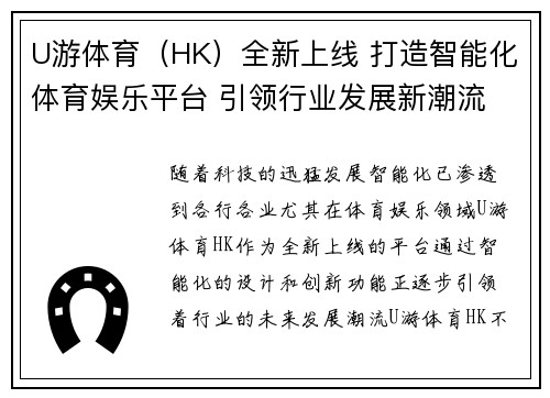 U游体育（HK）全新上线 打造智能化体育娱乐平台 引领行业发展新潮流