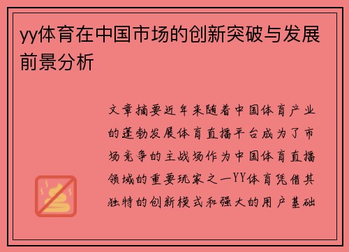 yy体育在中国市场的创新突破与发展前景分析