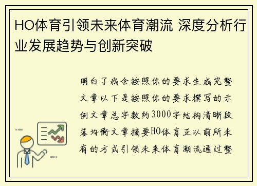 HO体育引领未来体育潮流 深度分析行业发展趋势与创新突破