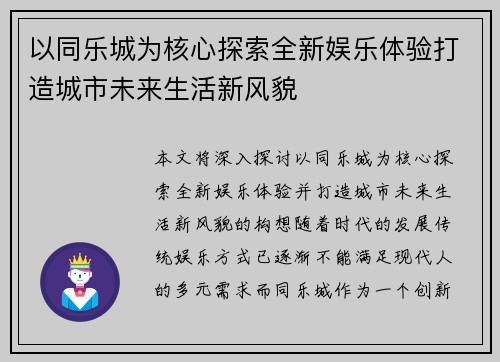 以同乐城为核心探索全新娱乐体验打造城市未来生活新风貌