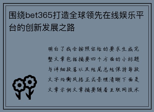 围绕bet365打造全球领先在线娱乐平台的创新发展之路
