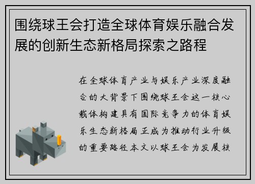 围绕球王会打造全球体育娱乐融合发展的创新生态新格局探索之路程