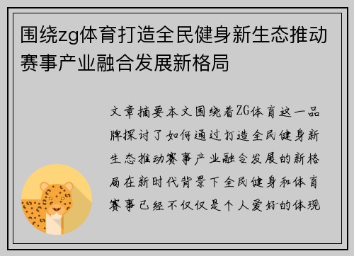 围绕zg体育打造全民健身新生态推动赛事产业融合发展新格局