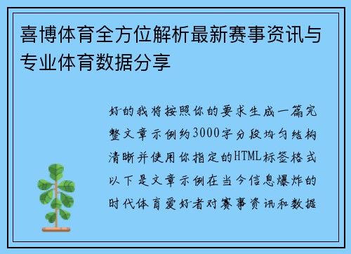 喜博体育全方位解析最新赛事资讯与专业体育数据分享