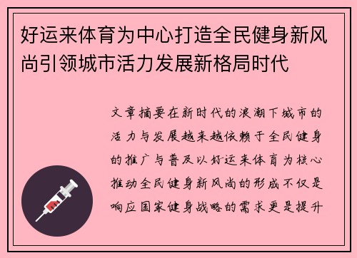 好运来体育为中心打造全民健身新风尚引领城市活力发展新格局时代
