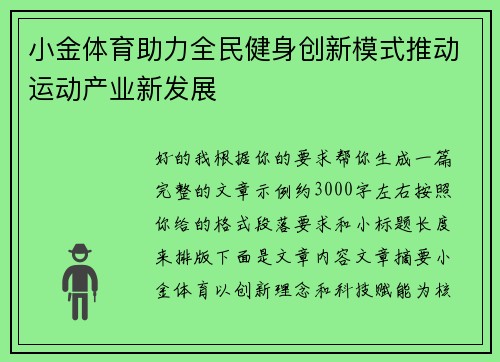 小金体育助力全民健身创新模式推动运动产业新发展