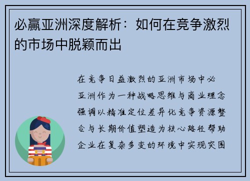 必贏亚洲深度解析：如何在竞争激烈的市场中脱颖而出