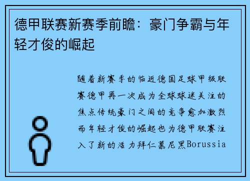德甲联赛新赛季前瞻：豪门争霸与年轻才俊的崛起