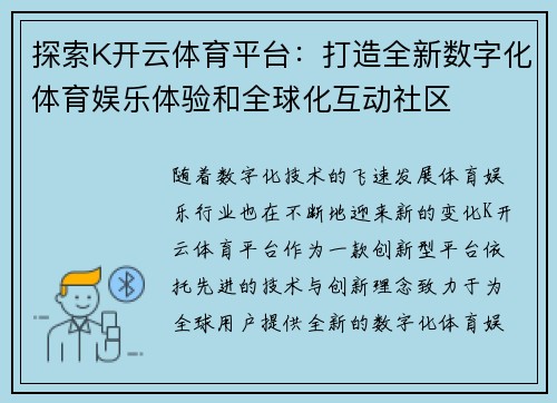 探索K开云体育平台：打造全新数字化体育娱乐体验和全球化互动社区
