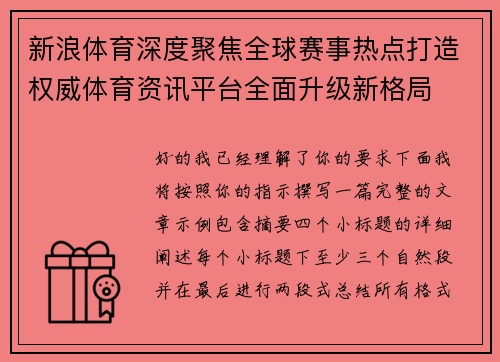 新浪体育深度聚焦全球赛事热点打造权威体育资讯平台全面升级新格局