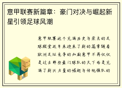 意甲联赛新篇章：豪门对决与崛起新星引领足球风潮