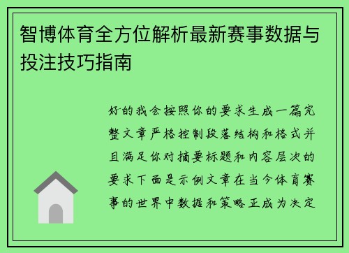 智博体育全方位解析最新赛事数据与投注技巧指南