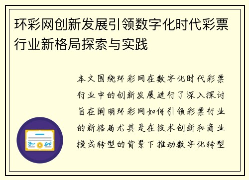 环彩网创新发展引领数字化时代彩票行业新格局探索与实践