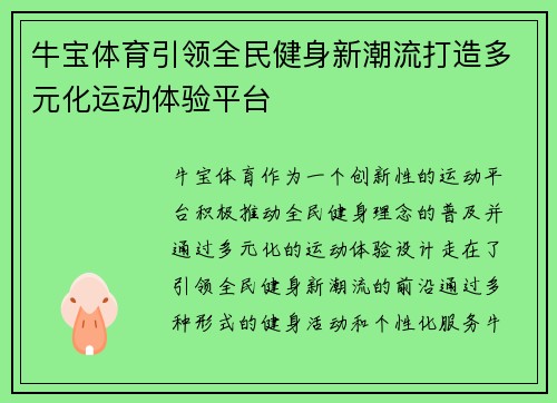 牛宝体育引领全民健身新潮流打造多元化运动体验平台