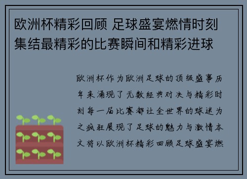 欧洲杯精彩回顾 足球盛宴燃情时刻 集结最精彩的比赛瞬间和精彩进球