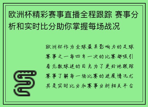 欧洲杯精彩赛事直播全程跟踪 赛事分析和实时比分助你掌握每场战况