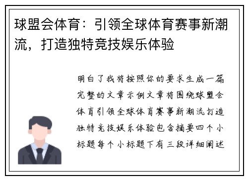 球盟会体育：引领全球体育赛事新潮流，打造独特竞技娱乐体验