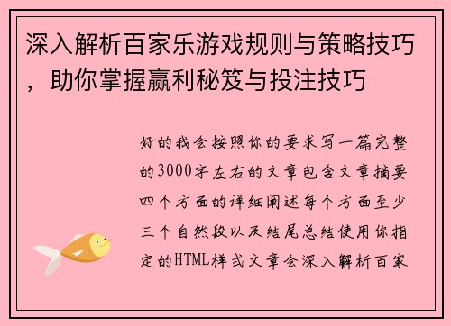 深入解析百家乐游戏规则与策略技巧，助你掌握赢利秘笈与投注技巧