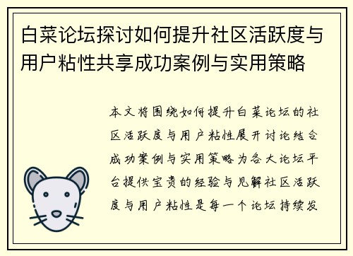 白菜论坛探讨如何提升社区活跃度与用户粘性共享成功案例与实用策略