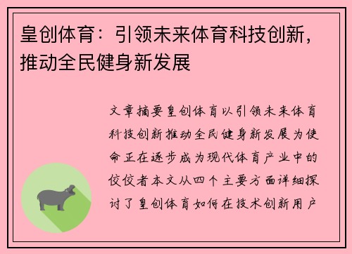 皇创体育：引领未来体育科技创新，推动全民健身新发展