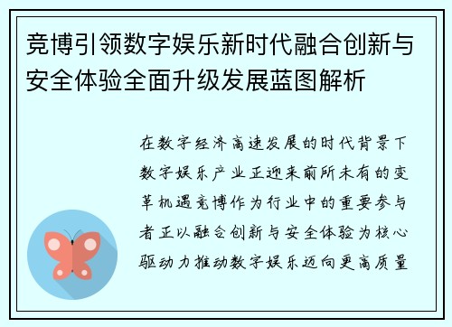 竞博引领数字娱乐新时代融合创新与安全体验全面升级发展蓝图解析