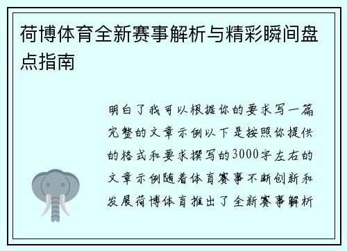 荷博体育全新赛事解析与精彩瞬间盘点指南