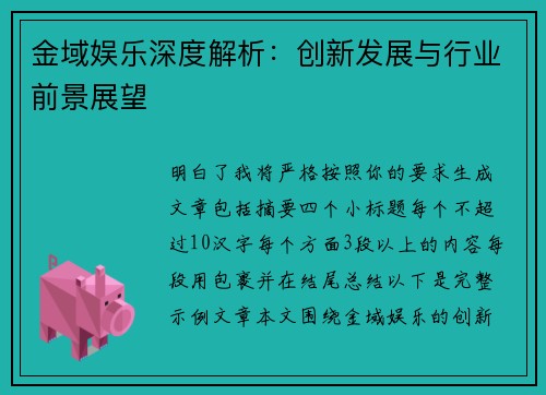 金域娱乐深度解析：创新发展与行业前景展望