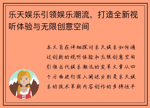 乐天娱乐引领娱乐潮流，打造全新视听体验与无限创意空间