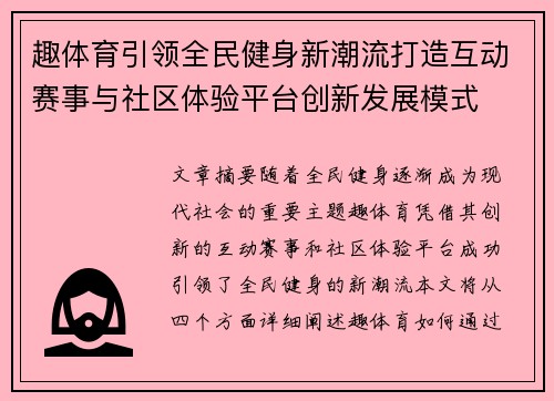 趣体育引领全民健身新潮流打造互动赛事与社区体验平台创新发展模式