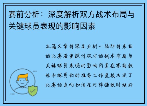 赛前分析：深度解析双方战术布局与关键球员表现的影响因素