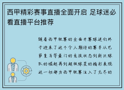 西甲精彩赛事直播全面开启 足球迷必看直播平台推荐