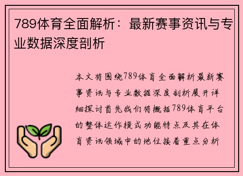 789体育全面解析：最新赛事资讯与专业数据深度剖析