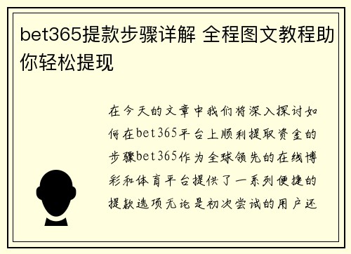 bet365提款步骤详解 全程图文教程助你轻松提现