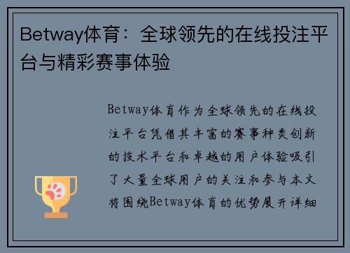 Betway体育：全球领先的在线投注平台与精彩赛事体验