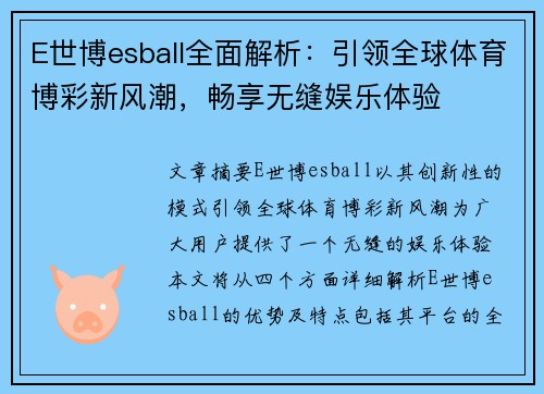 E世博esball全面解析：引领全球体育博彩新风潮，畅享无缝娱乐体验