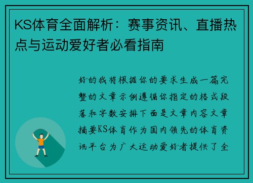 KS体育全面解析：赛事资讯、直播热点与运动爱好者必看指南