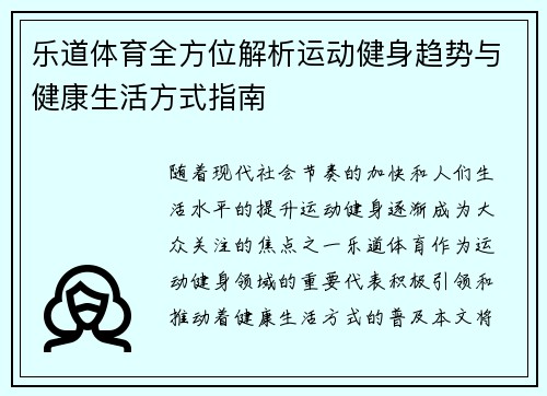 乐道体育全方位解析运动健身趋势与健康生活方式指南