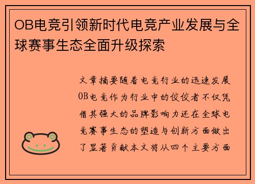 OB电竞引领新时代电竞产业发展与全球赛事生态全面升级探索