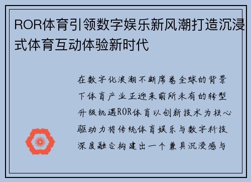 ROR体育引领数字娱乐新风潮打造沉浸式体育互动体验新时代