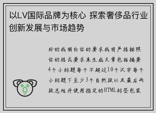 以LV国际品牌为核心 探索奢侈品行业创新发展与市场趋势