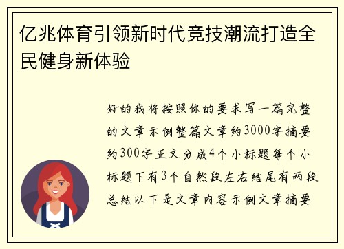 亿兆体育引领新时代竞技潮流打造全民健身新体验